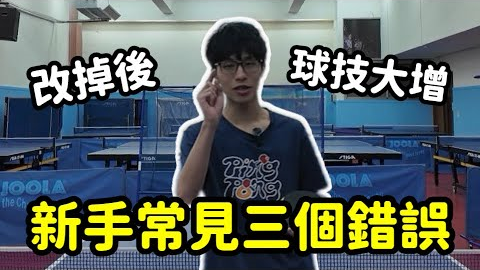 90%新手都犯這這個錯誤｜千萬別走彎路